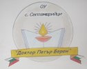 Основно училище Д-р Петър Берон
